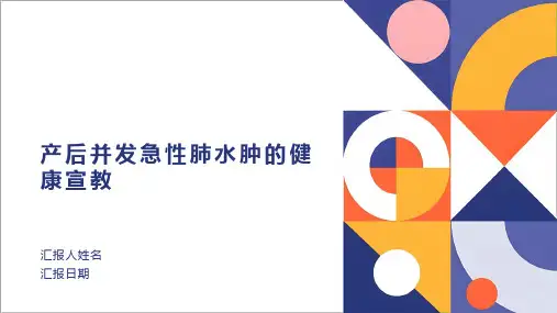 产后并发急性肺水肿的健康宣教