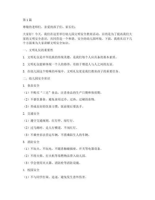 幼儿园文明安全教育讲稿(3篇)