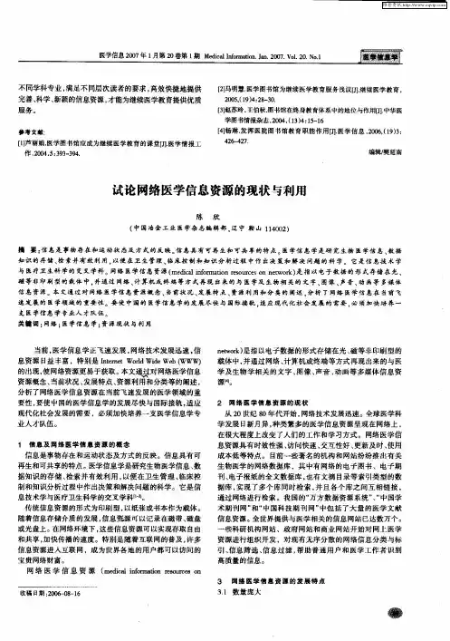 试论网络医学信息资源的现状与利用