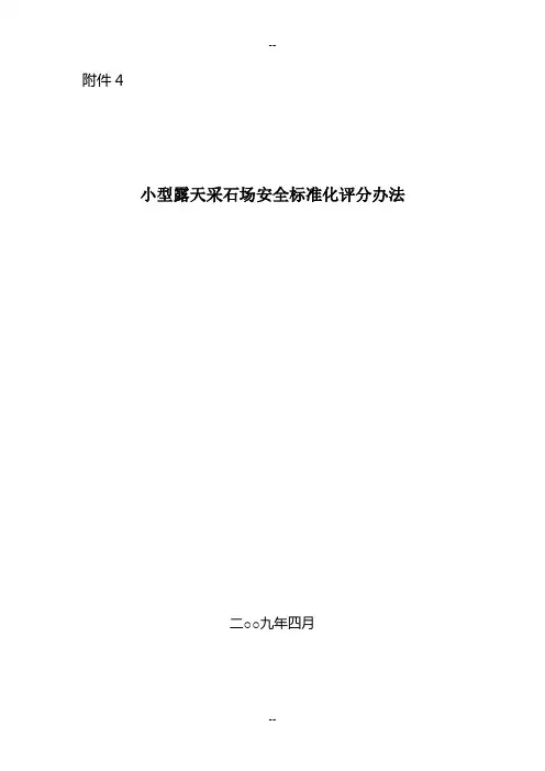 小型露天采石场安全标准化评分办法