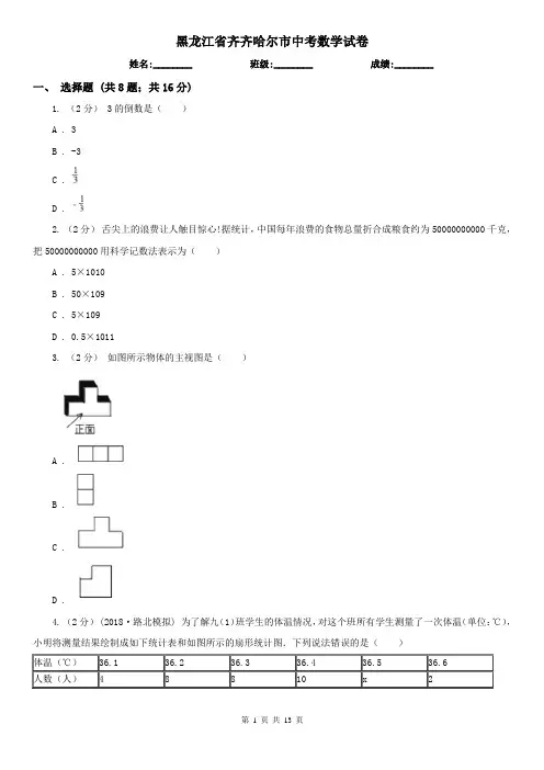 黑龙江省齐齐哈尔市中考数学试卷