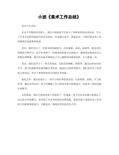小班《美术工作总结》