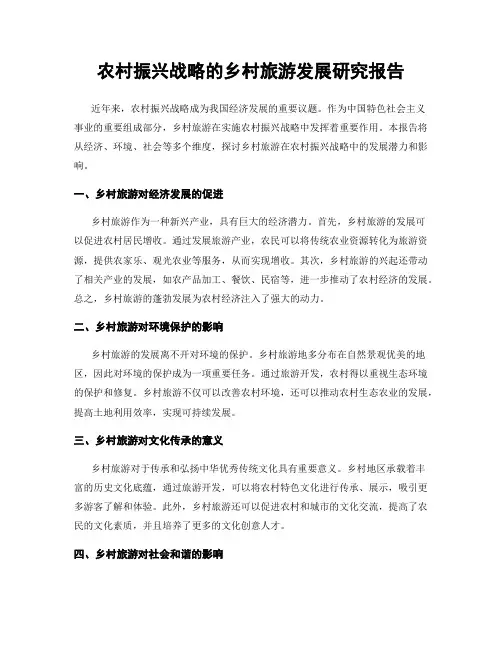 农村振兴战略的乡村旅游发展研究报告
