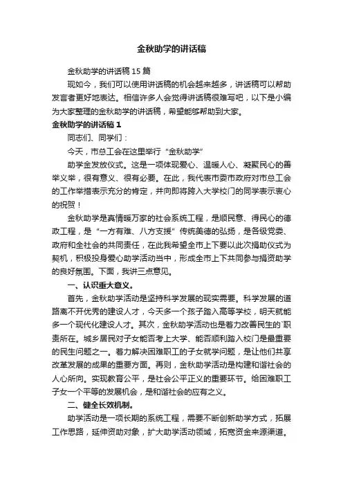 金秋助学的讲话稿