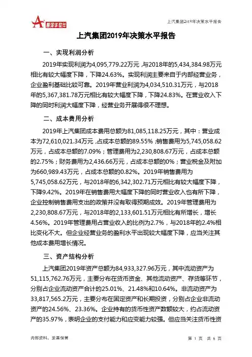 上汽集团2019年决策水平分析报告