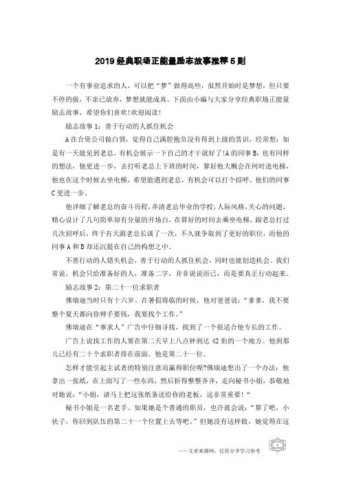 2019经典职场正能量励志故事推荐5则