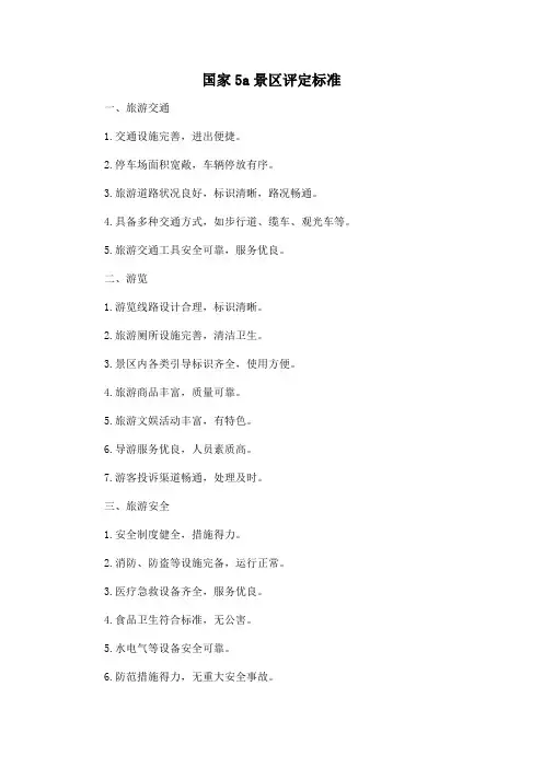 国家5a景区评定标准