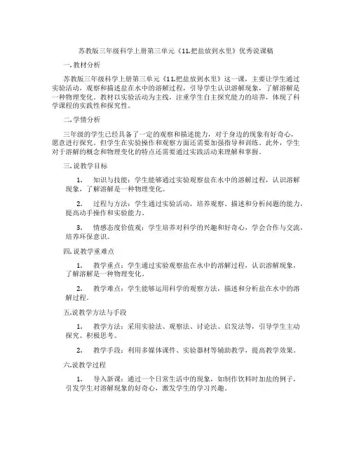 苏教版三年级科学上册第三单元《11.把盐放到水里》优秀说课稿