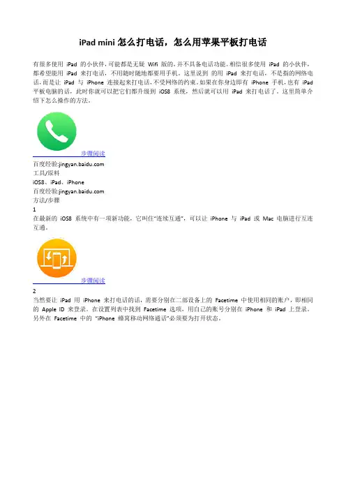 iPad mini怎么打电话,怎么用苹果平板打电话