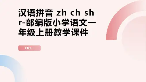 第二单元 汉语拼音 zh ch sh r-部编版小学语文一年级上册教学课件(共17张PPT)