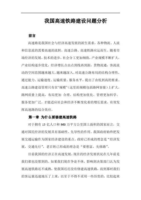 我国高速铁路建设问题分析