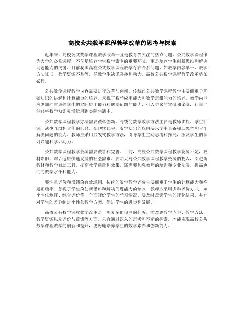 高校公共数学课程教学改革的思考与探索