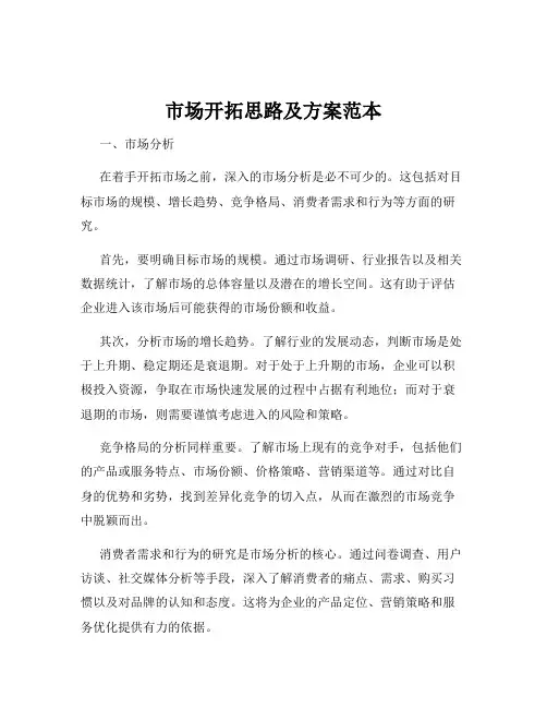 市场开拓思路及方案范本