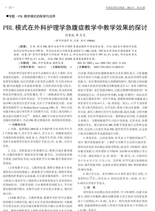 PBL模式在外科护理学急腹症教学中教学效果的探讨