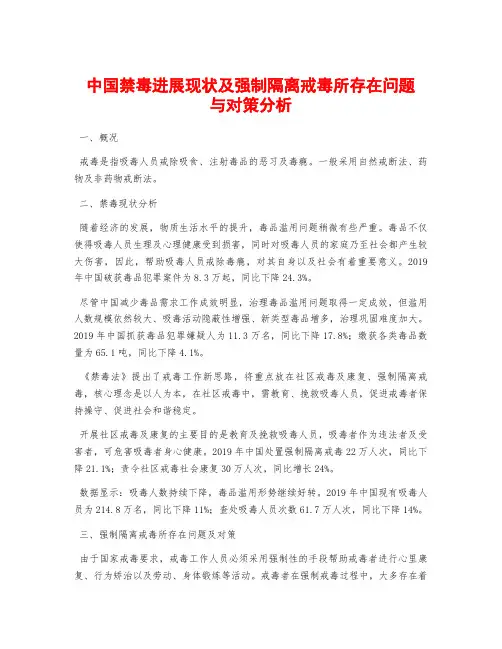 中国禁毒进展现状及强制隔离戒毒所存在问题与对策分析