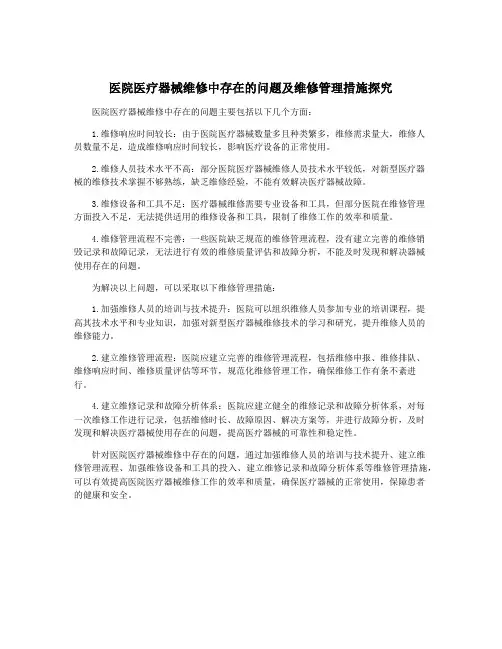 医院医疗器械维修中存在的问题及维修管理措施探究