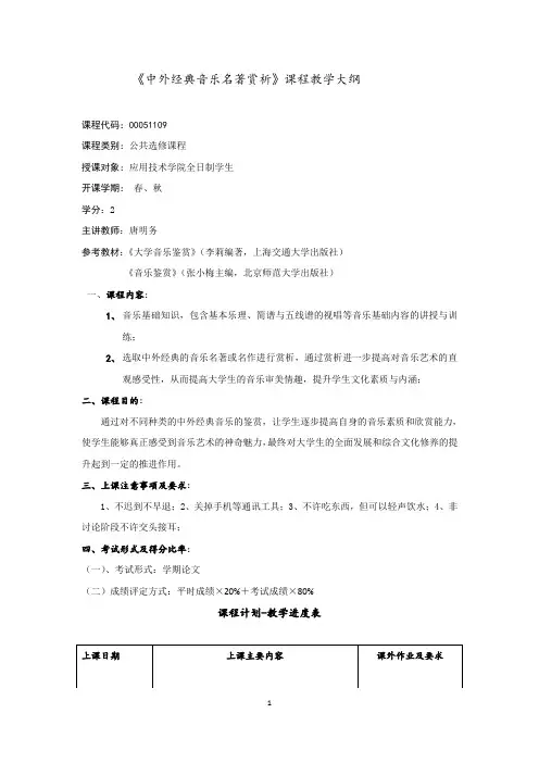 中外经典音乐名著赏析课程教学大纲