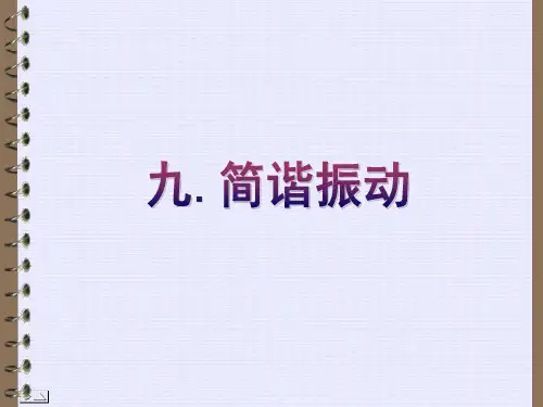 简谐振动