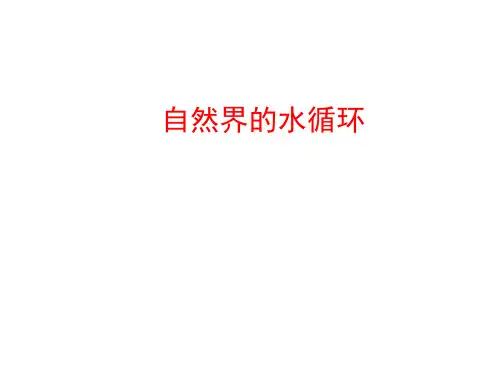 自然界的水循环  课件