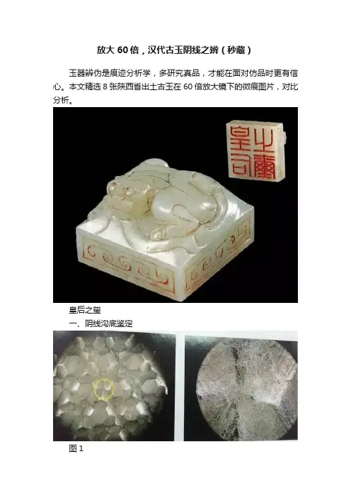 放大60倍，汉代古玉阴线之辨（秒藏）