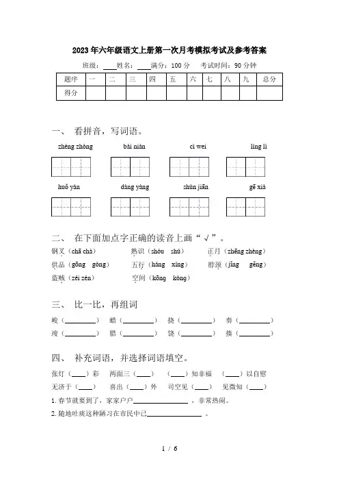 2023年六年级语文上册第一次月考模拟考试及参考答案