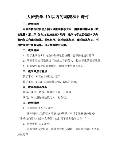 大班数学《9以内的加减法》课件.