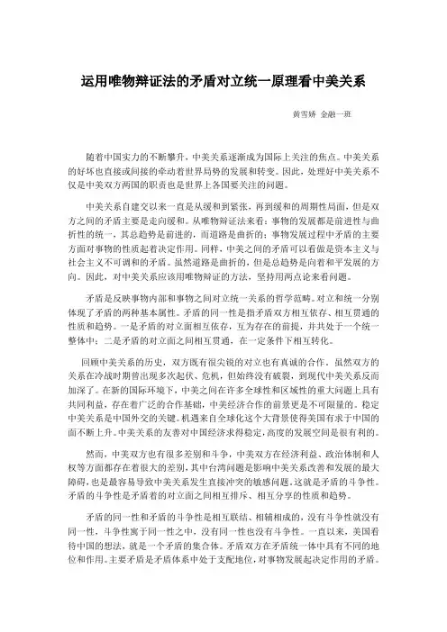 运用唯物辩证法的矛盾对立统一原理看中美关系