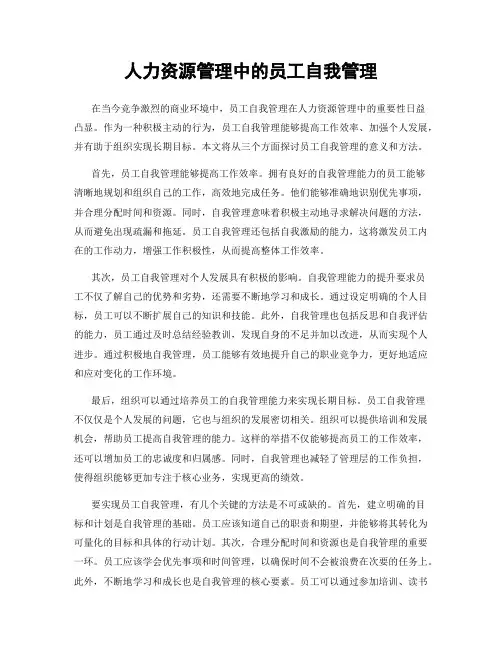 人力资源管理中的员工自我管理