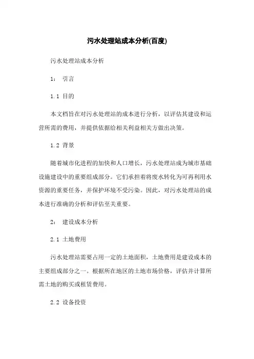 污水处理站成本分析(百度)