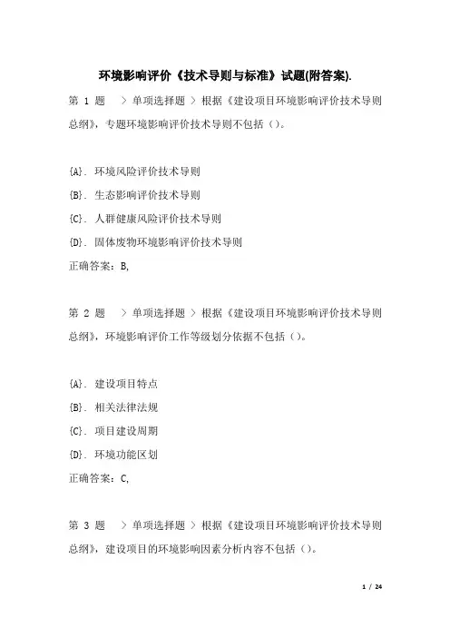环境影响评价《技术导则与标准》试题(附答案) (2)