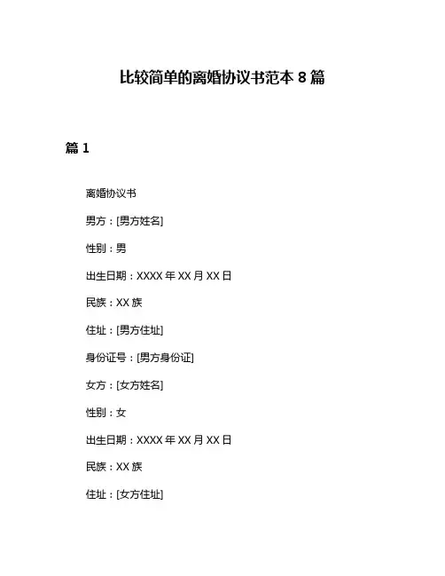 比较简单的离婚协议书范本8篇