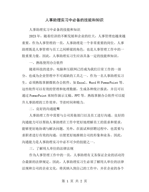 人事助理实习中必备的技能和知识