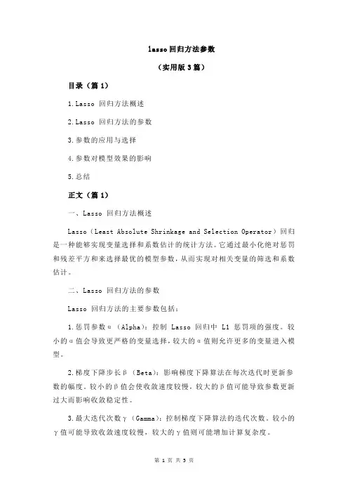 lasso回归方法参数