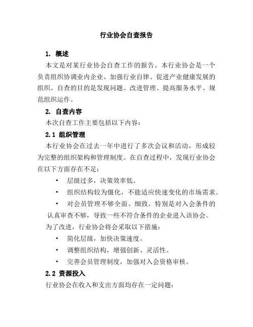 行业协会自查报告