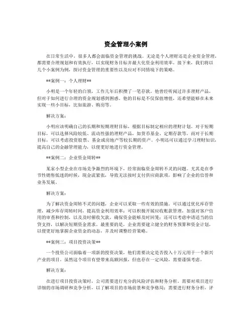 资金管理小案例
