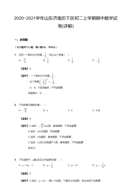 2020~2021学年山东济南历下区初二上学期期中数学试卷(详解)