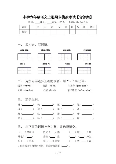 小学六年级语文上册期末模拟考试【含答案】
