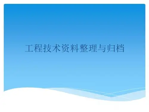 工程技术资料整理与归档培训教材(PPT 70张)