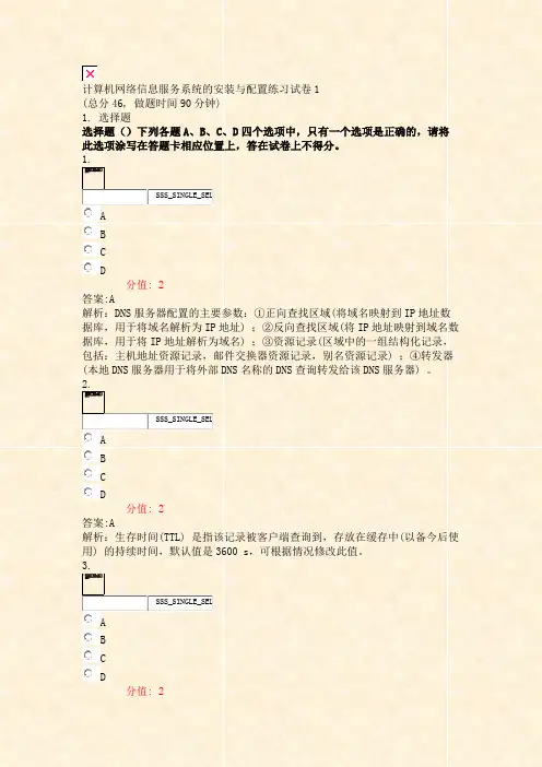计算机网络信息服务系统的安装与配置练习试卷1_真题(含答案与解析)-交互