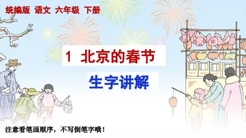 统编版语文六年级下册第1课《北京的春节》生字讲解