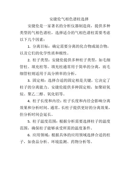 安捷伦气相色谱柱选择