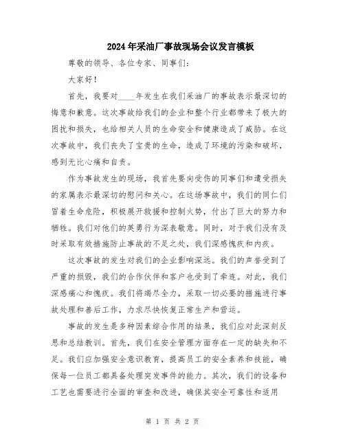 2024年采油厂事故现场会议发言模板
