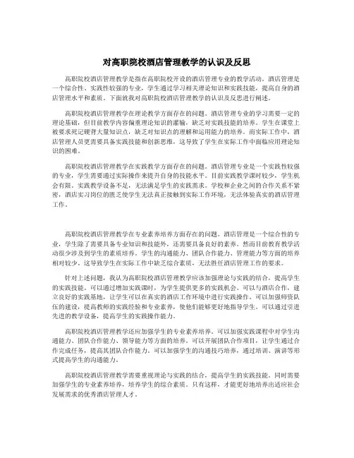 对高职院校酒店管理教学的认识及反思