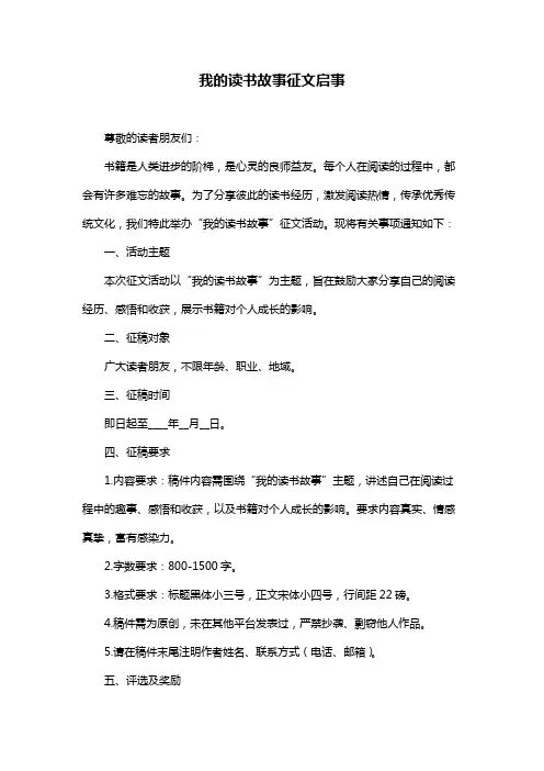 我的读书故事征文启事