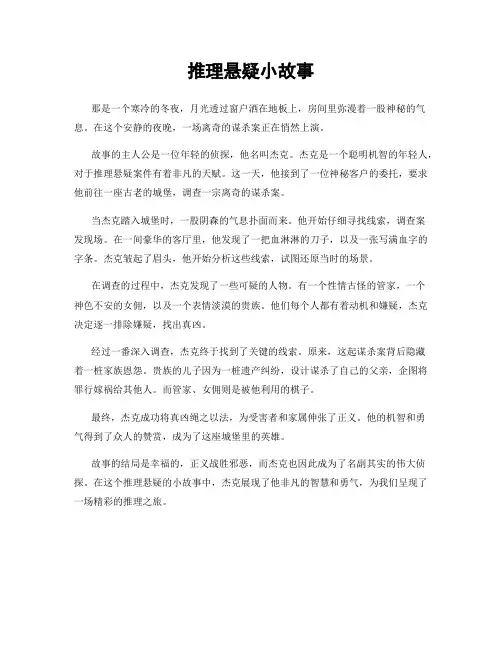 推理悬疑小故事