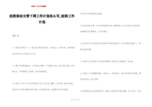 医院保洁主管下周工作计划怎么写_医院工作计划