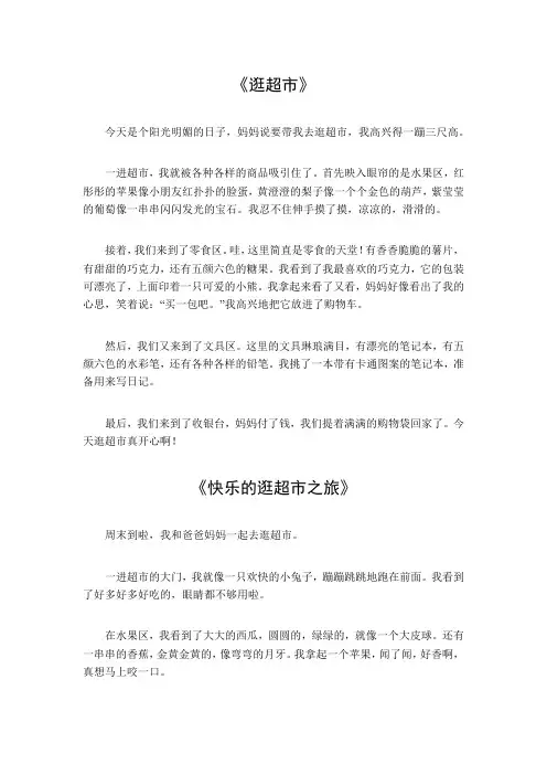 逛超市作文400字四年级