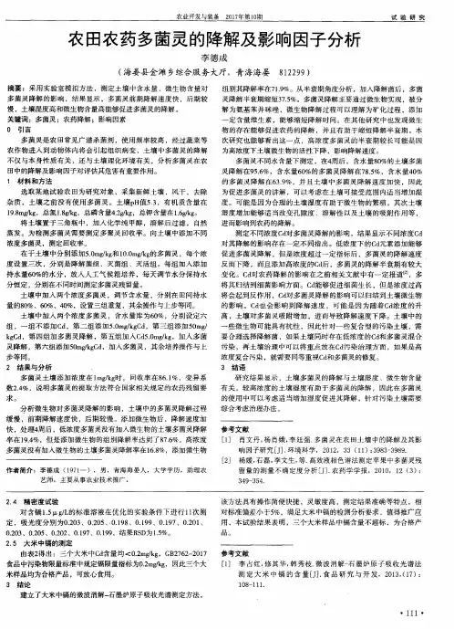 农田农药多菌灵的降解及影响因子分析