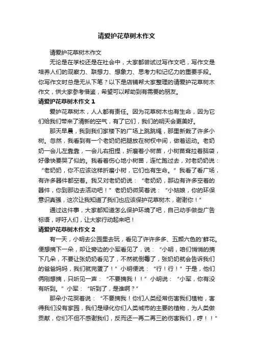 请爱护花草树木作文