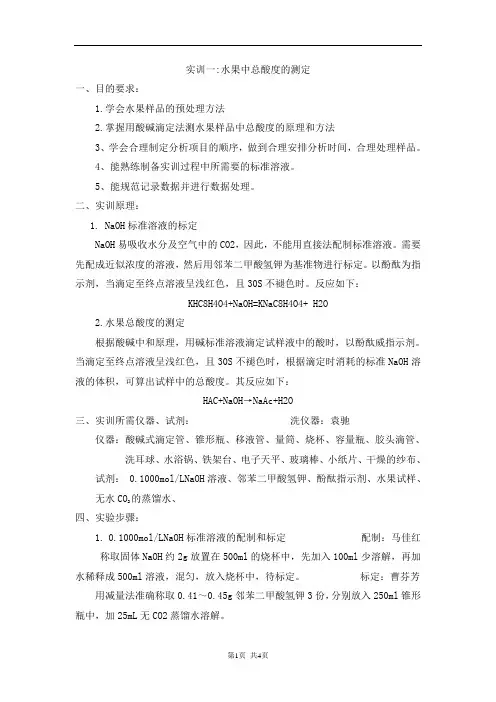 水果中总酸度的测定方法